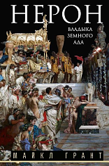 Нерон. Владыка земного ада