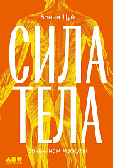 Сила тела: Зачем нам мускулы