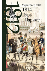 1814. Царь в Париже