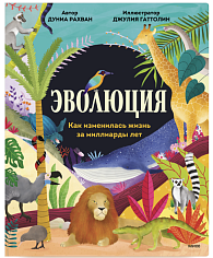 Эволюция. Как изменилась жизнь за миллиарды лет