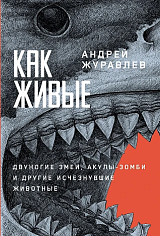 Как живые: Двуногие змеи, акулы-зомби и другие исчезнувшие животные