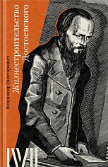 Жизнестроительство Достоевского