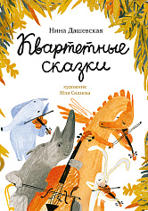 Квартетные сказки