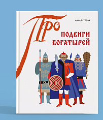 Подвиги богатырей