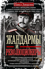 Жандармы и революционеры. Секретные приемы политического сыска. Вербовка и засылка агентуры