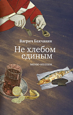 Не хлебом единым. Меню-коллаж, Бахчанян Вагрич Акопович