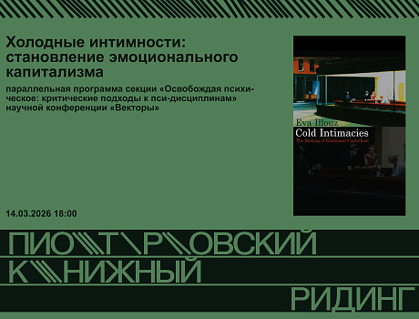 Ридинг-семинар «Холодные интимности: становление эмоционального капитализма»