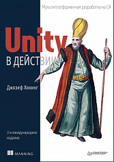 Unity в действии. Мультиплатформенная разработка на C# (2-е межд. издание)