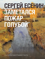 Заметался пожар голубой