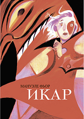 Икар