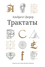 Трактаты. Альбрехт Дюрер 2-е изд