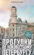 Прогулки по неизвестному Петербургу