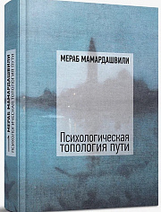 Психологическая топология пути