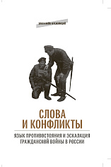 Слова и конфликты: язык противостояния и эскалация гражданской войны в России