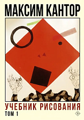 Учебник рисования. Том 1