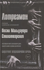 Песни Мальдорора. Стихотворения