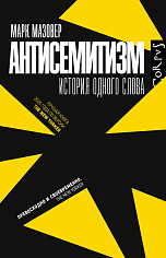 Антисемитизм