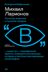 Михаил Ларионов: лучистая живопись и лучистая материя