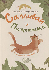 Салливан и Патрикеевна