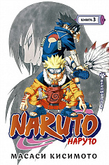 Графические романы/Кисимото М./Naruto. Наруто. Книга 3. Верный путь