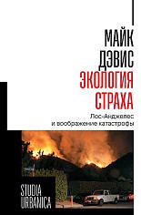 Экология страха. Лос-Анджелес и воображение катастрофы