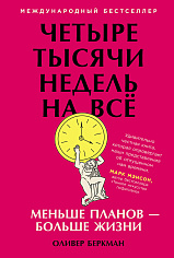 Четыре тысячи недель на всё: Меньше планов — больше жизни