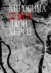 Хиросима. Херхси Д.(ISBN 978-5-6044581-6-7)