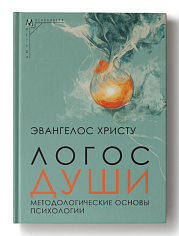 Логос души. Методологические основы психологии