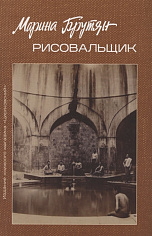 Брутян М. Рисовальщик