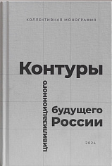 Контуры цивилизационного будущего России