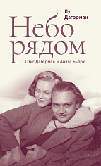Небо рядом. Стиг Дагерман и Анита Бьёрк