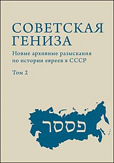 Советская гениза. Новые архивные разыскания по истории евреев в СССР. Том 2