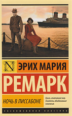 Ночь в Лиссабоне