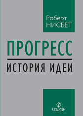 Прогресс: история идеи
