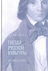 Гнезда русской культуры: кружок и семья