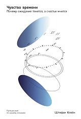 Чувство времени:  Почему ожидание тянется, а счастье мчится