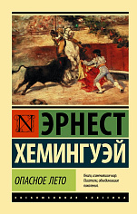 Опасное лето