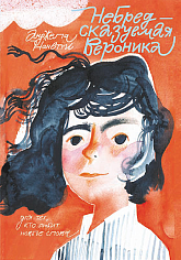 Небредсказуемая Вероника