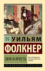 Звук и ярость