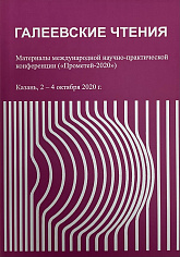 Галеевские чтения - 2020. Материалы конференций