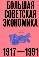 Большая советская экономика. 1917-1991