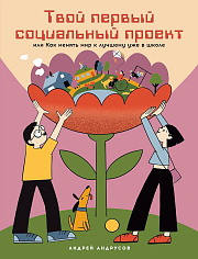 Твой первый социальный проект или Как менять мир к лучшему уже в школе