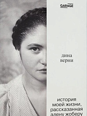 История моей жизни, рассказанная Алену Жоберу