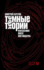 Тёмные теории. Философия после постмодерна