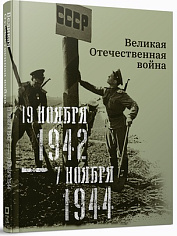Великая Отечественная война. 19 ноября 1942 – 7 ноября 1944