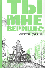 Ты мне веришь?