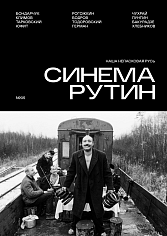 «Синема Рутин» №5