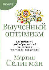 Выученный оптимизм: Как изменить свой образ мыслей при помощи позитивной психологии