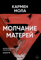 Молчание матерей. Книга 4