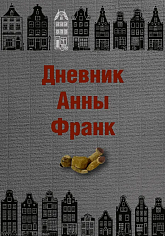 Дневник Анны Франк